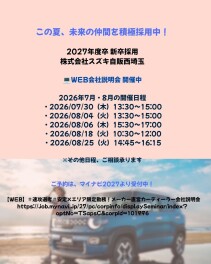 【2027年度新卒採用】夏の積極採用受付中！８月会社説明会開催スケジュール公開